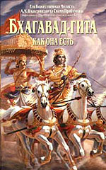Бхагавад-гита как она есть – обложка третьего русскоязычного издания, 2006 г.